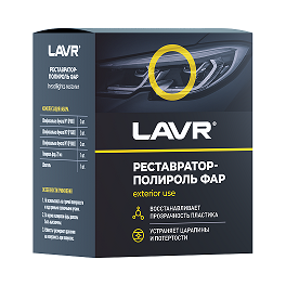 LAVR Полироль-реставратор фар, 20 мл 